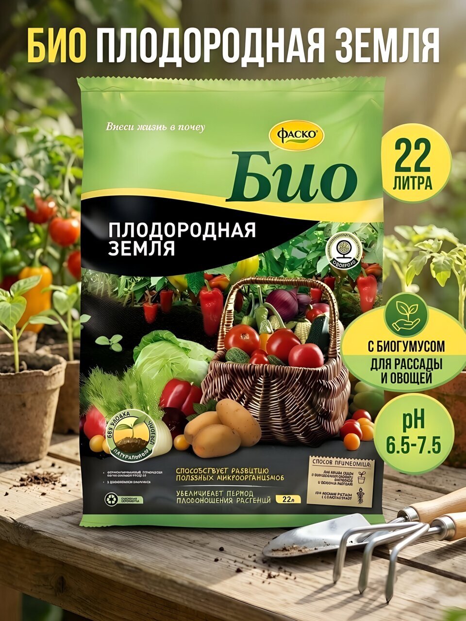 Грунт Био, плодородная земля, 22 л, Фаско