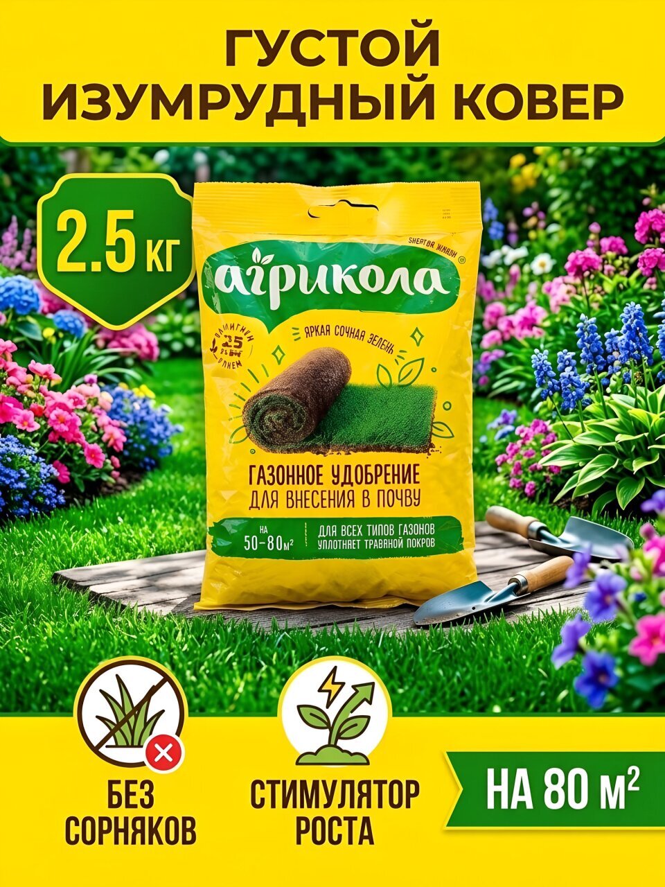 Удобрение Газонное, для внесения в почву, пакет, 2.5 кг, Агрикола