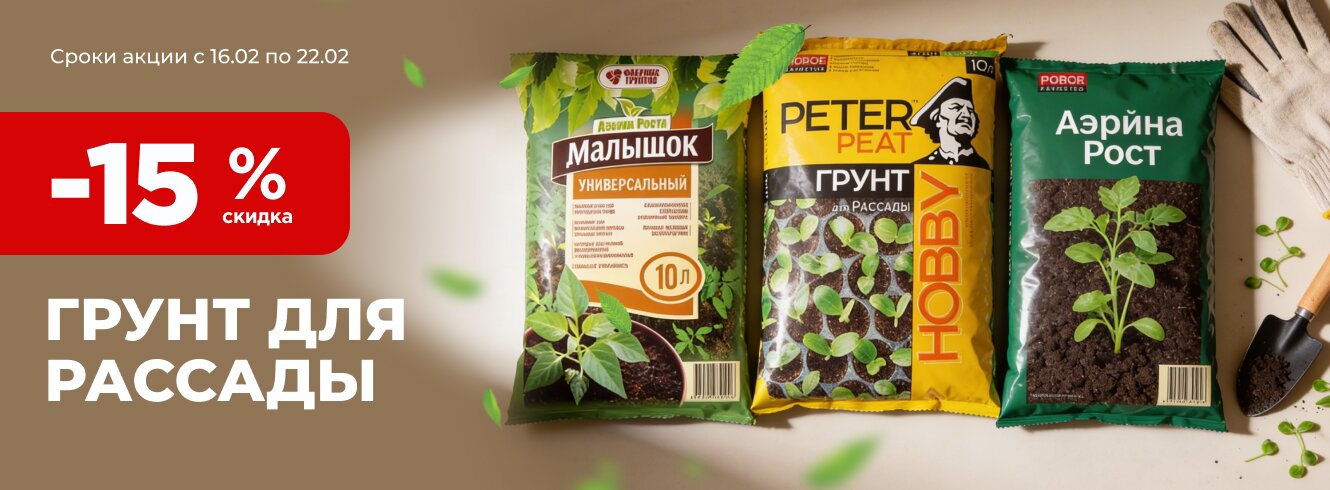 Грунт для рассады со скидкой -15%
