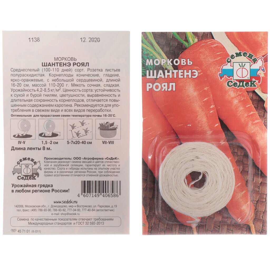 Семена Морковь Шантенэ Роял на ленте в цветной упаковке Седек