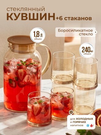 Набор для горячих и холодных напитков боросиликатное стекло, 7 предметов, кувшин 1.8 л, 6 стаканов 240 мл, Медовый соблазн, B050171
