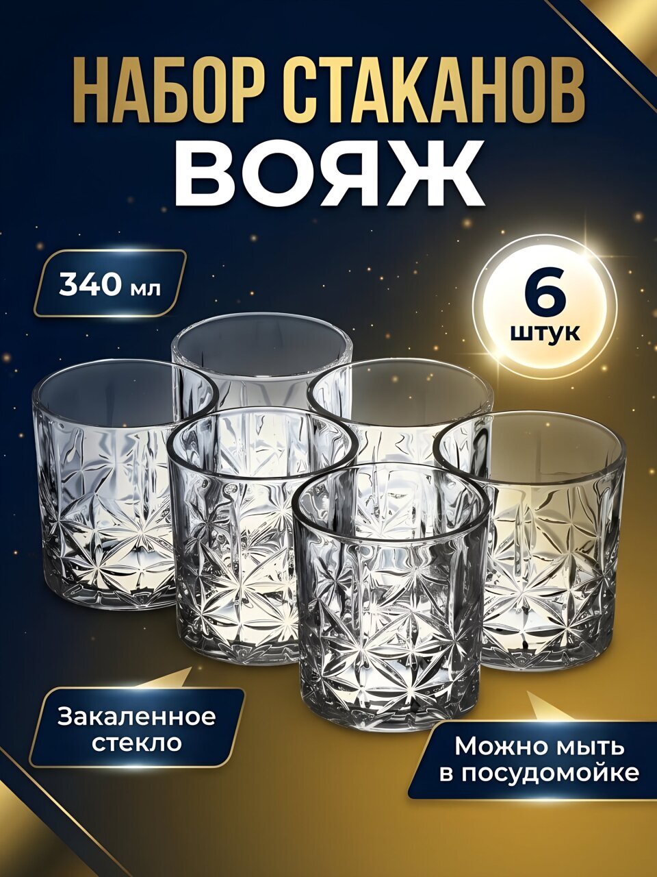 Стакан 340 мл, стекло, 6 шт, Вояж, B060676