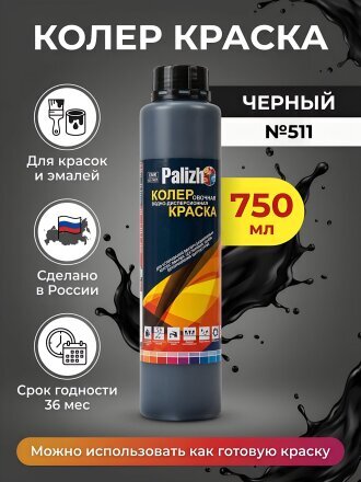 Колер краска, Palizh, №511, черный, 750 мл