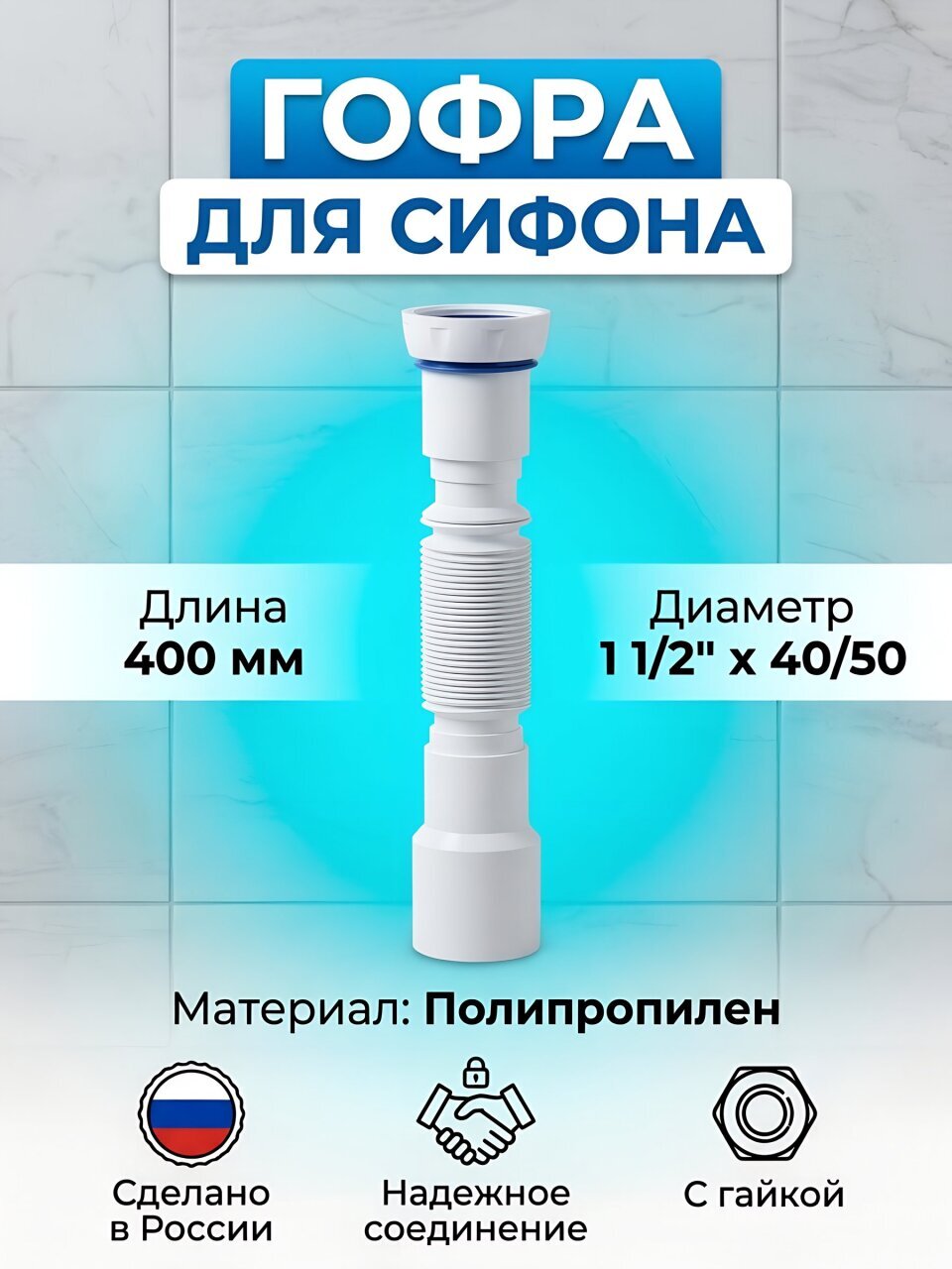 Гофра для сифона 400 мм, 1&amp;quot; 1/2х40/50, полипропилен, с гайкой, Unicorn, D45