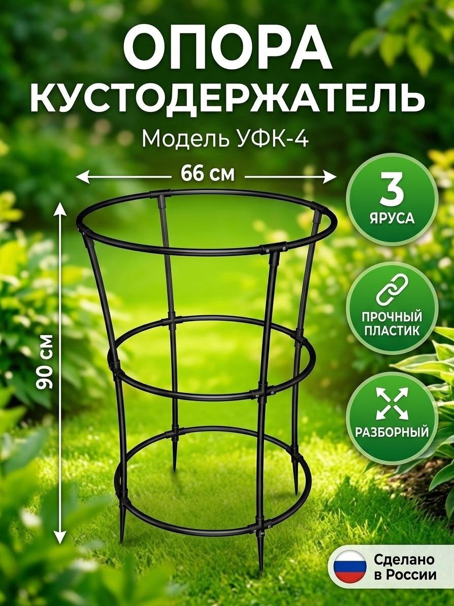 Опора кустодержатель, пластик, 66х66х90 см, УФК-4