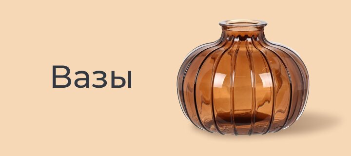 Вазы со скидкой -20%