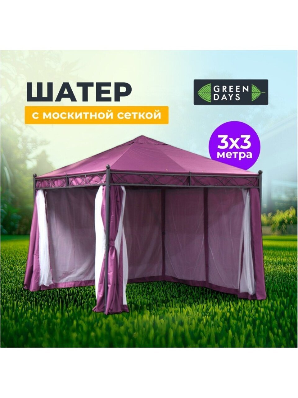 Шатер с москитной сеткой, фиолетовый, 3х3х2.7 м, четырехугольный, усиленный с плотными боковыми шторками, Green Days