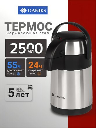 Термос нержавеющая сталь, 2.5 л, Daniks, колба нержавеющая сталь, с помпой, SS25HE