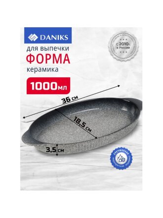 Форма для выпечки керамика, 36х18.5х3.5 см, 1 л, овальная, серо-синяя, Daniks, Гранит, Y4-8723