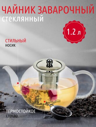 Чайник заварочный стекло, 1.2 л, с ситечком, Y4-4771