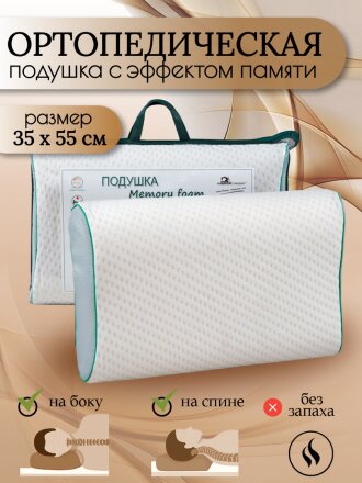 Подушка ортопедическая, 35 х 55, пенополиуретан, чехол хлопок, кант, с эффектом памяти, средняя, ИвШвейСтандарт, ПМФ-535п