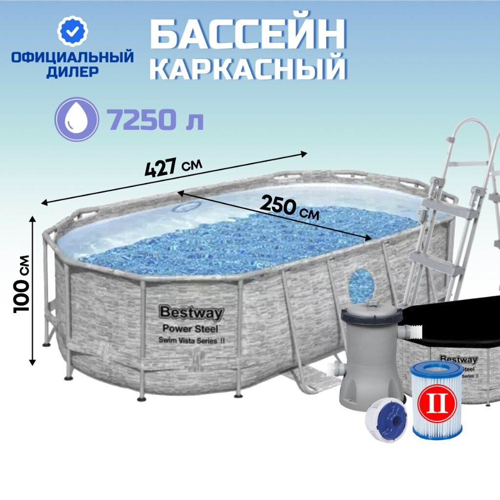 Бассейн каркасный Bestway, 427х250х100 см, Power Steel, 56714BW, фильтр-насос, лестница, тент, 7250 л, поплавок-дозатор