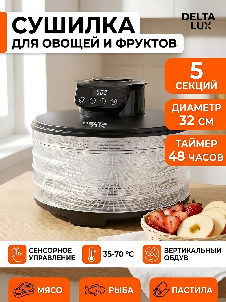 Сушилка для овощей, фруктов Delta Lux, DE-2501, 5 поддонов, 250 Вт, 12 литров