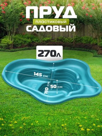 Пруд садовый декоративный Байкал, 270 л, зеленый, Полимерлист