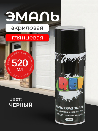 Эмаль аэрозольная, REF, универсальная, акриловая, глянцевая, черная, 520 мл