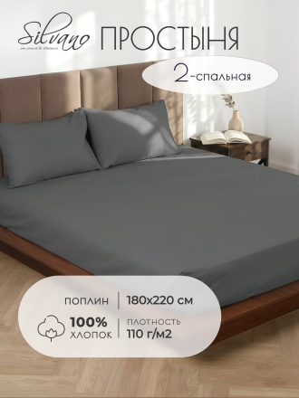Простыня 2-спальная, 180 х 220 см, 100% хлопок, поплин, 110 г/м2, темно-серая, Silvano, Узбекистан