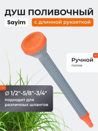 Душ поливочный 1/2"-5/8"-3/4", с длинной рукояткой, Sayim, 44-001-01