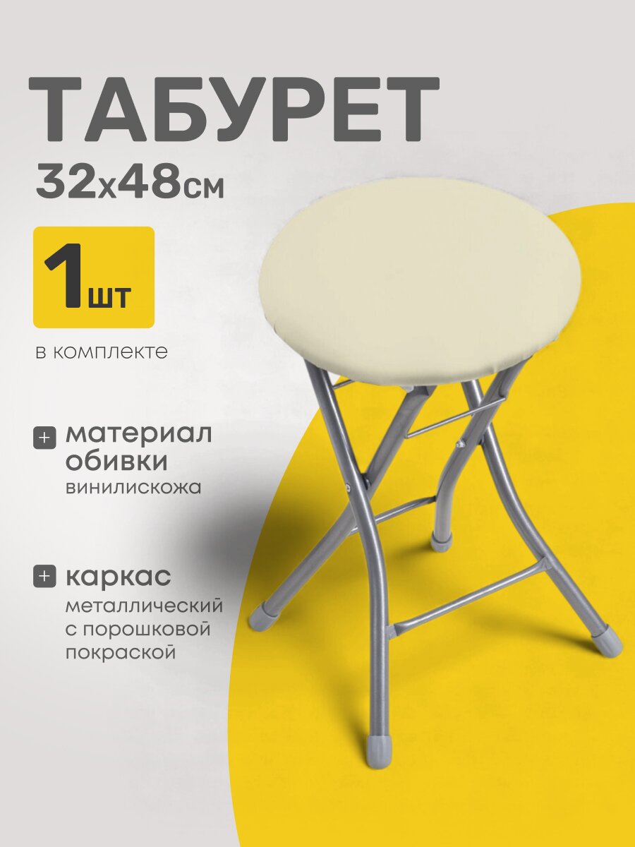 Табурет 320х480 мм, слоновая кость, сиденье круглое, винилискожа, на четырех металлических опорах, складное, ТБСК2/1