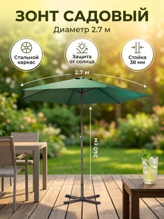 Зонт садовый 2.7х2.7х2.4 м, зеленый, Ecos, GU-03, 093011, 6 спиц