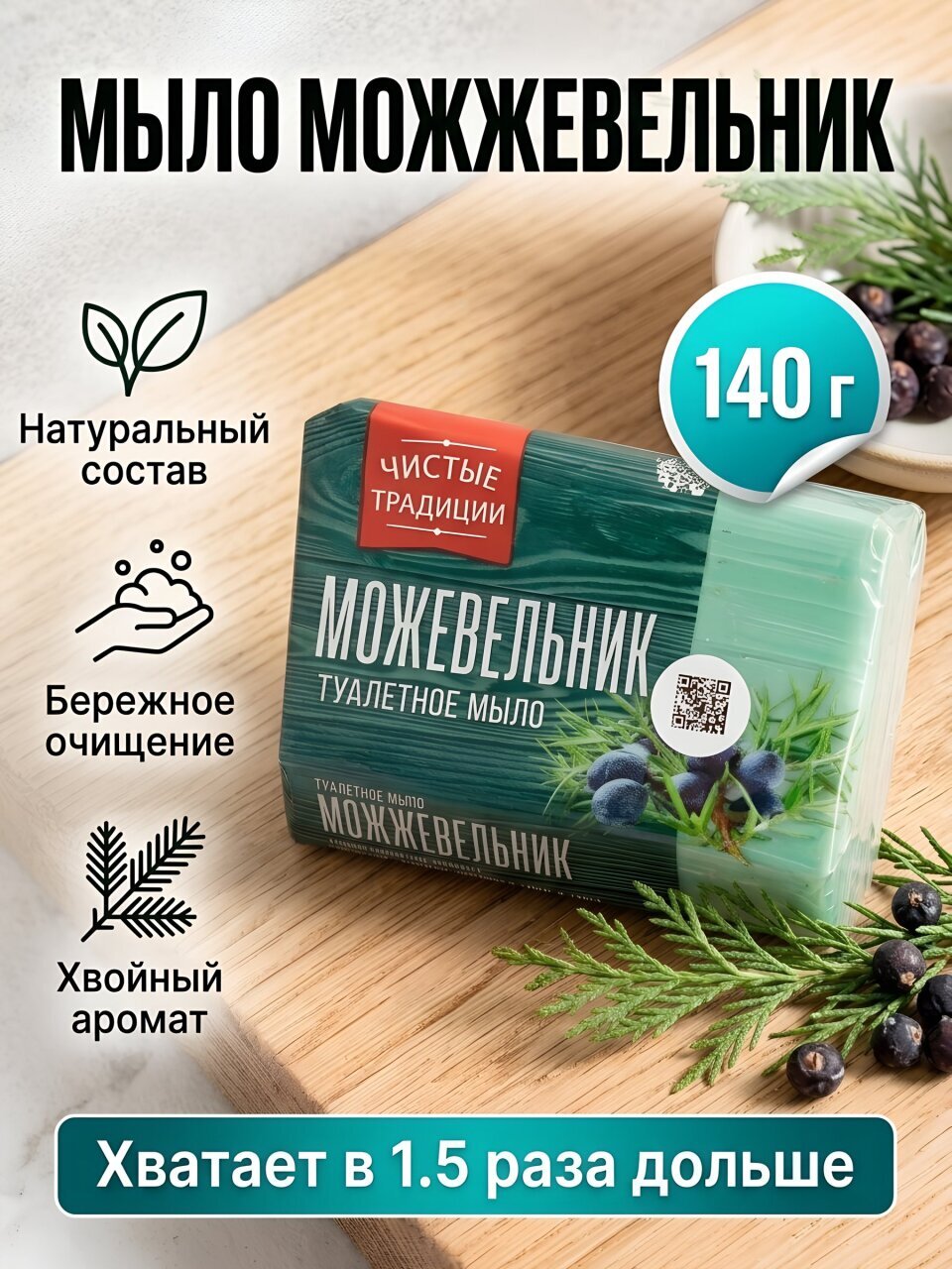 Мыло Чистые традиции, Можжевельник, 140 г