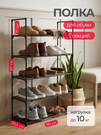 Полка для обуви, металл, 5 секций, 90х29.5х87 см, RH6042