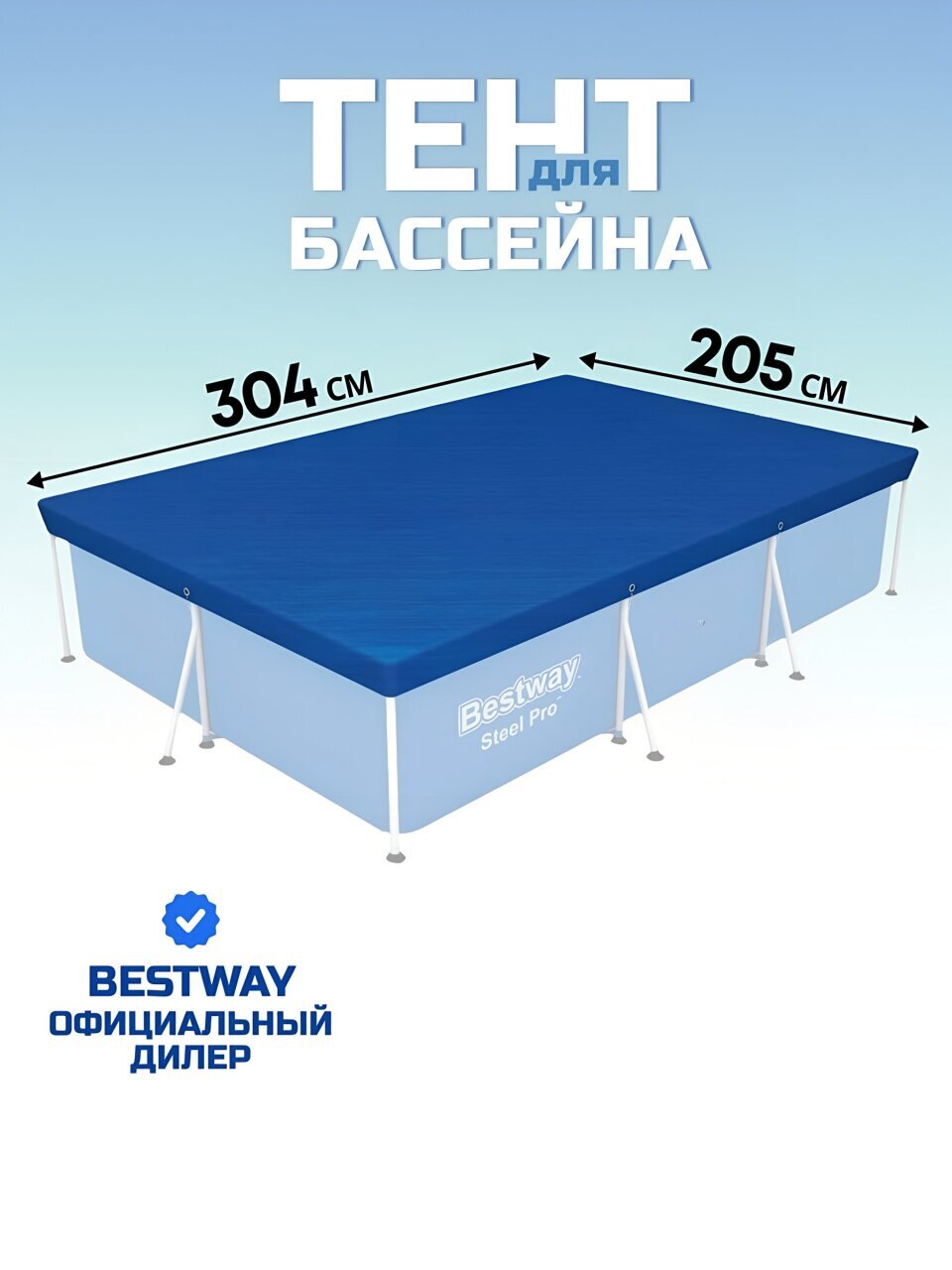 Тент 205х304 см, прямоугольный, для каркасного бассейна, для бассейнов 300х201 см, Bestway, 58106