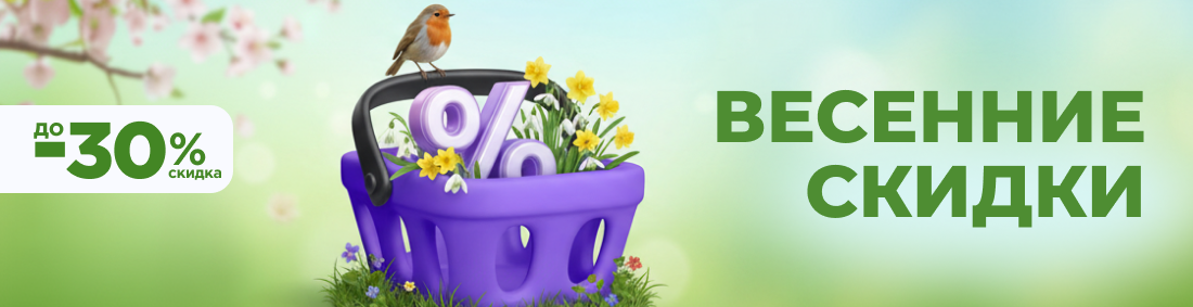 Весенние скидки