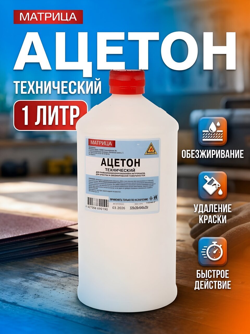 Ацетон 1 л, Матрица, ТУ