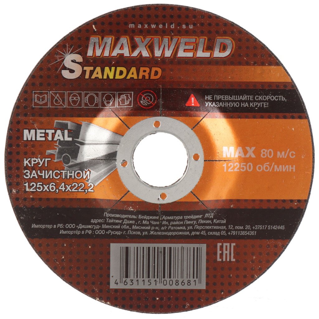 Круг зачистной по металлу, Maxweld, Standart, диаметр 125х6.4 мм, посадочный диаметр 22.2 мм зачистной круг 63с 100x20x20 мм