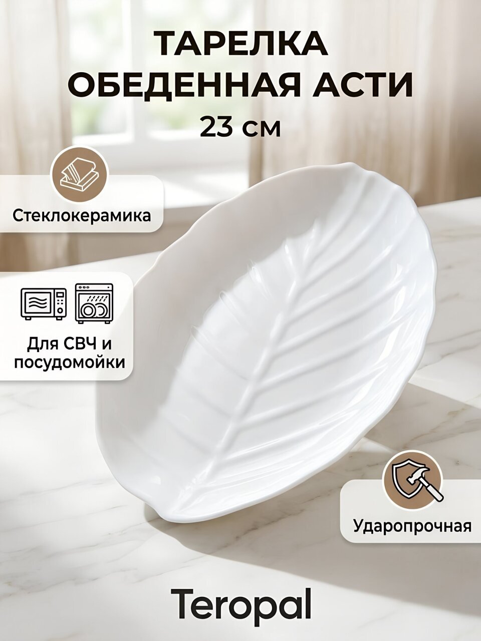 Тарелка обеденная, стеклокерамика, 23 см, фигурная, Асти, Teropal, 0001T17/50-SK