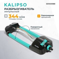 Разбрызгиватель импульсный, скорость 28,3 л/м, площадь покрытия до 344м², быстросъемный, Kalipso, DY7068G
