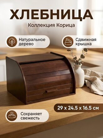 Хлебница береза, 29х24.5х16.5 см, орех, Guter Baum, Корица, 201004