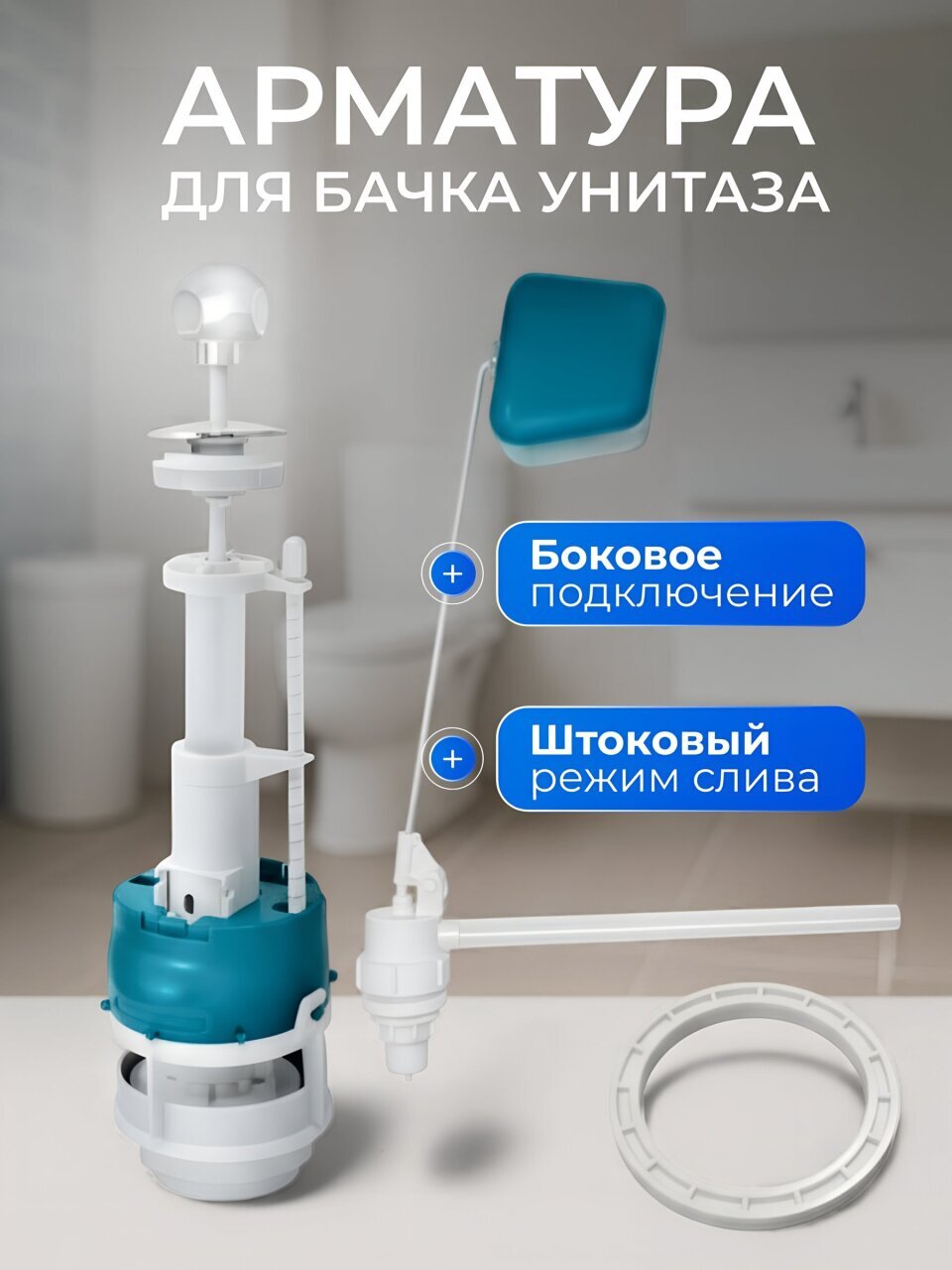 Арматура для бачка унитаза боковая, 1/2&amp;quot;, однорежимная, штоковая, белая, Инкоэр, СБа-Бм-Б-В Р