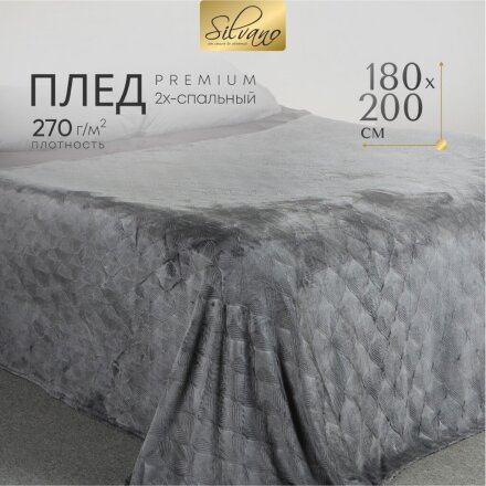 Плед 2-спальный, 180х200 см, велсофт жаккард, 100% полиэстер, Silvano, Lotus, серый, 180/002-LOT/LA