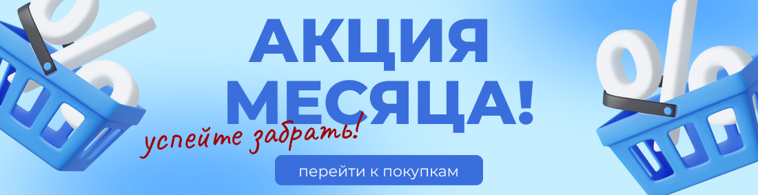Акция месяца