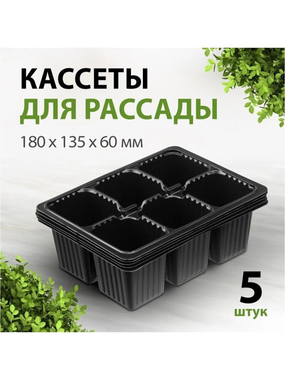 Кассета рассадная 5 шт, 180х135х60 мм, 6 ячеек, Скорая помощь
