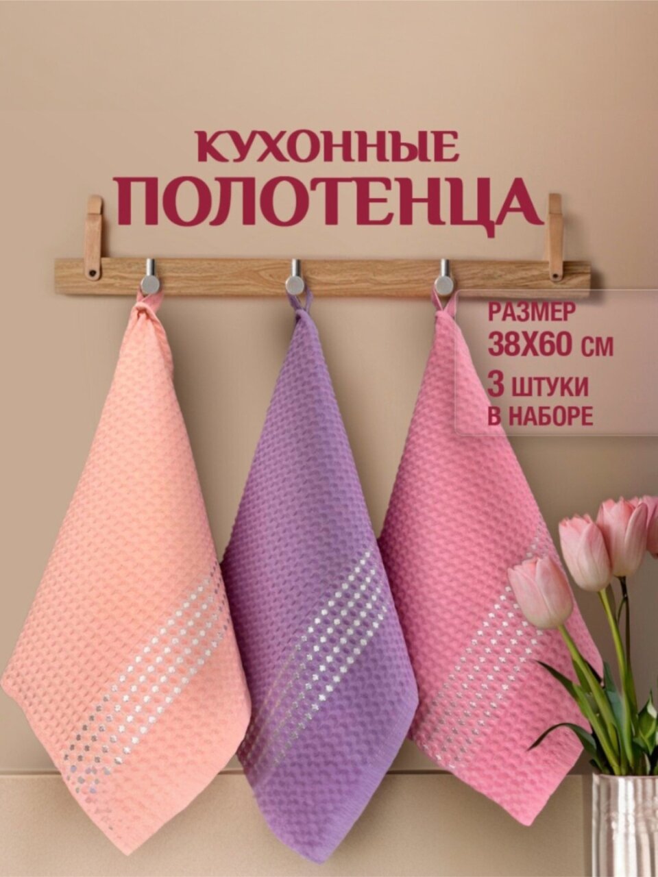 Набор полотенец кухонных 3 шт, 38х60 см, вафельный, хлопок, 270 г/м2, Розовый-Персик-Лаванда, Россия, ПвУзб38х60/3шт/270