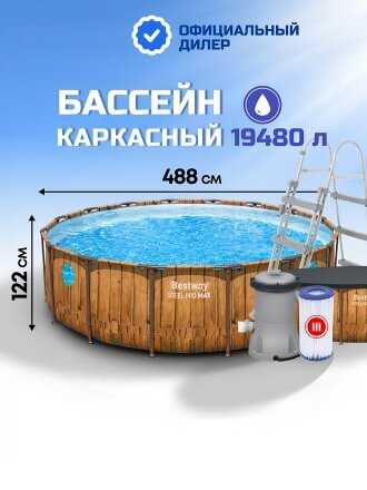 Бассейн каркасный Bestway, 488х122 см, Steel Pro Max, 56725, фильтр-насос, лестница, тент, 19480 л, ремкомплект