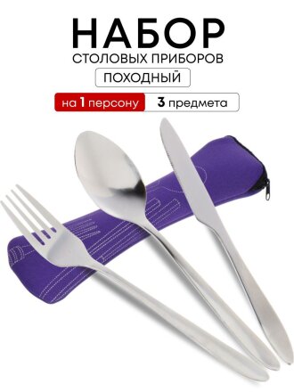 Набор столовых приборов походный, нержавеющая сталь, 3 предмета, ложка 17.3х3.6 см, вилка 17.3х2.4 см, нож 18х1.1 см, T2023-042