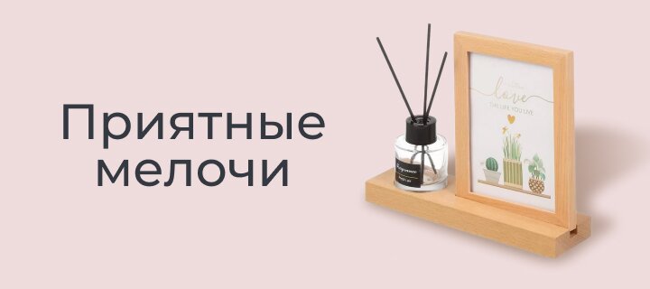 Приятные мелочи со скидкой -15%