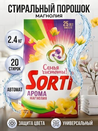 Стиральный порошок Sorti, 2.4 кг, автомат, универсальный, Магнолия