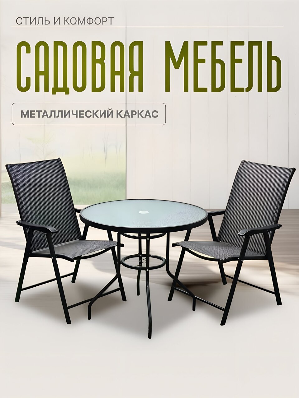 Мебель садовая Лайт, стол, 80х80х72 см, 2 кресла, 150 кг, C010024