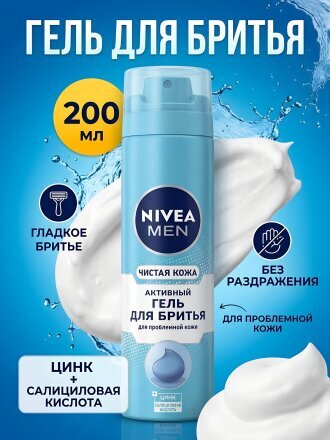 Гель для бритья, Nivea, Чистая кожа, 200 мл, 81793