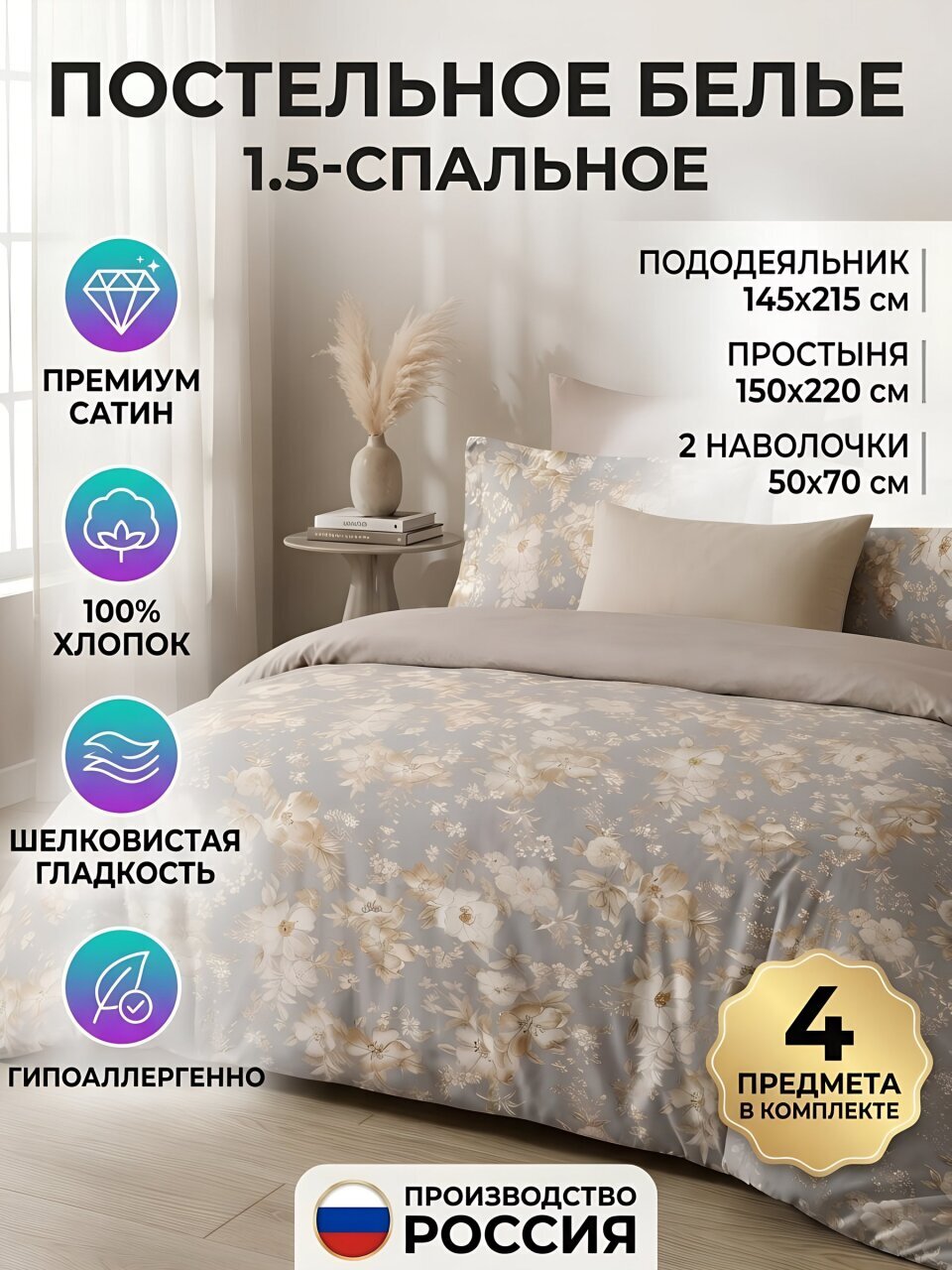 Постельное белье 1.5-спальное, простыня 150х220 см, 2 наволочки 50х70 см, пододеяльник 145х215 см, Silvano, сатин, Цветы, Цветы