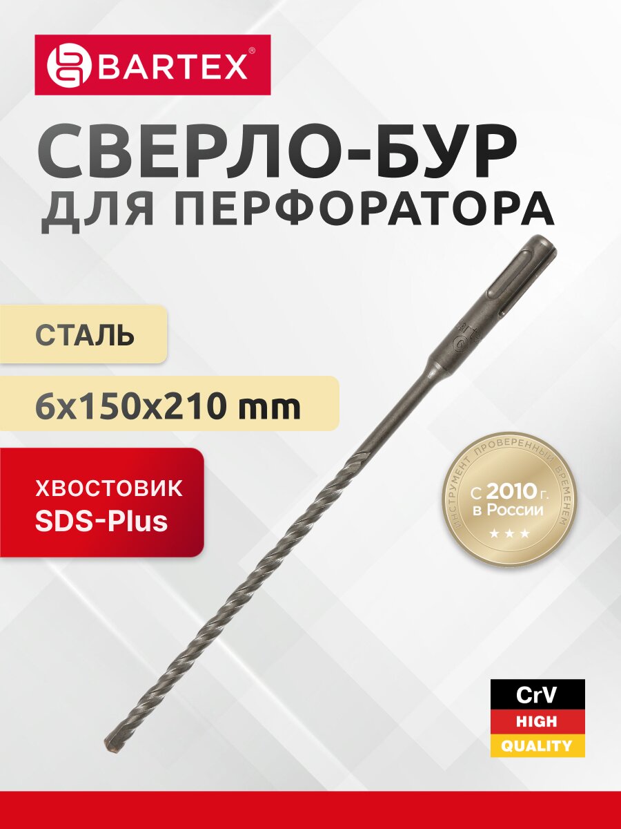 Сверло-бур для перфоратора, Bartex, диаметр 6х150х210 мм, SDS-Plus, KF102006F