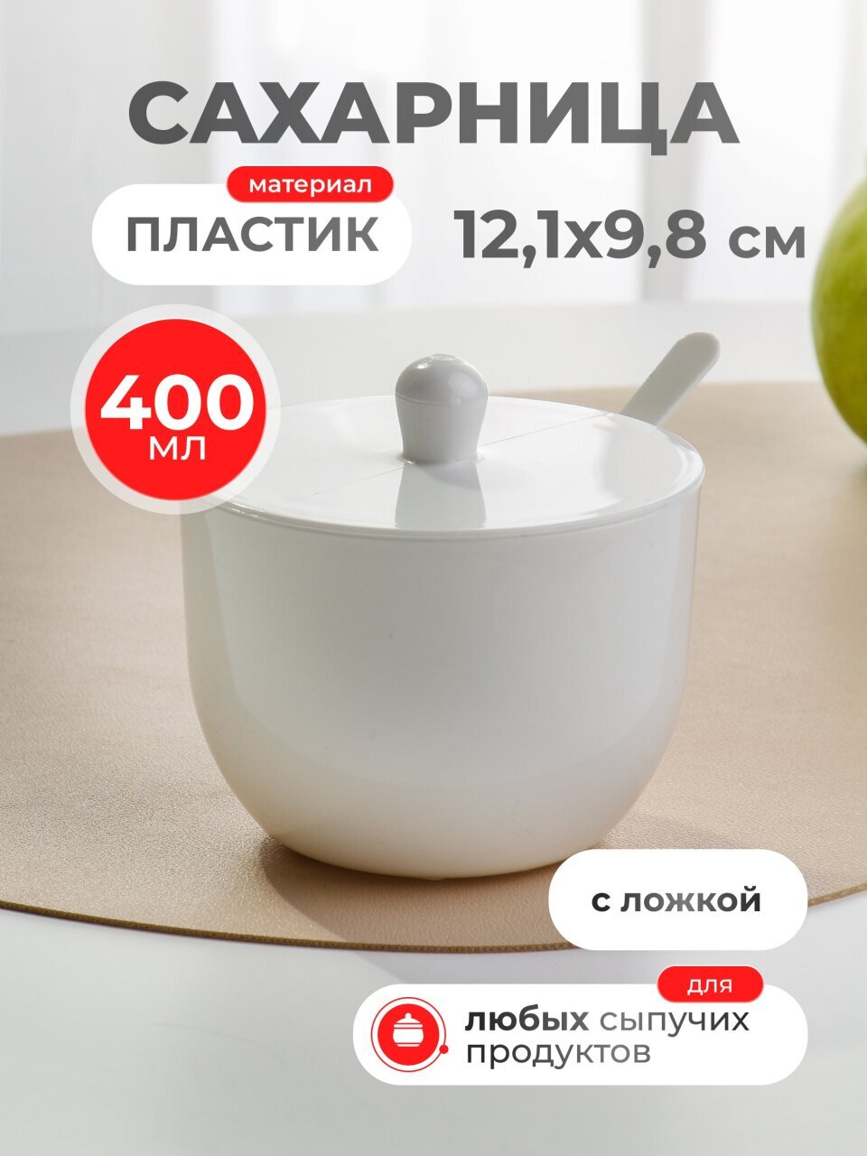 Сахарница 400 мл, пластик, с крышкой и ложкой, белая, Альтернатива, Джелли, М8295