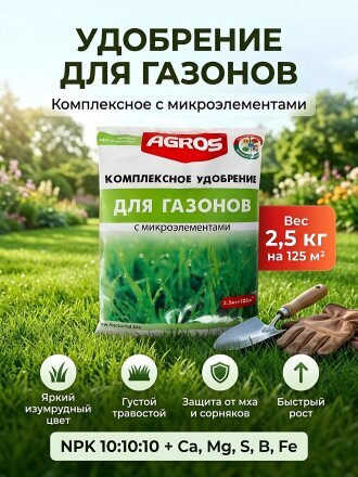 Удобрение для газонов, с микроэлементами, комплексное, гранулы, 2.5 кг, Agros