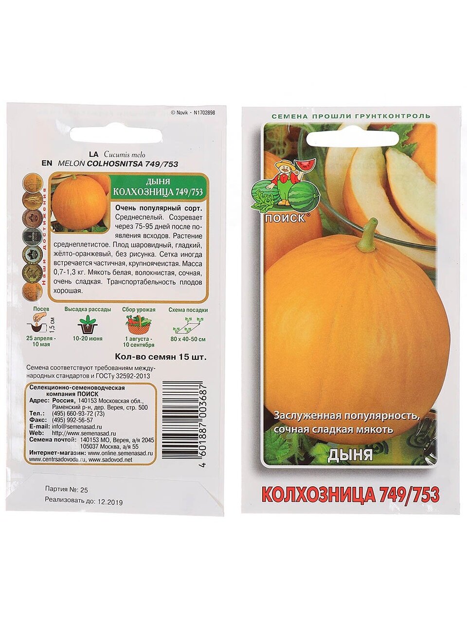 Семена Дыня, Колхозница, цветная упаковка, Поиск