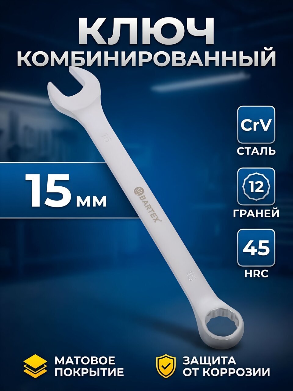Ключ комбинированный, Bartex, 15 мм, матовый, CrV сталь