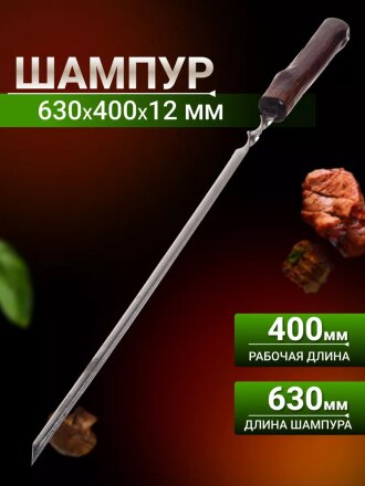 Шампур лезвие угловое, 630х400х12х1.5 мм, нержавеющая сталь, рукоятка лакированое дерево, 2К-375